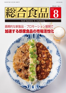 総合食品 2019年8月号