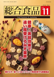 総合食品 2018年11月号