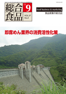 総合食品 2013年9月号