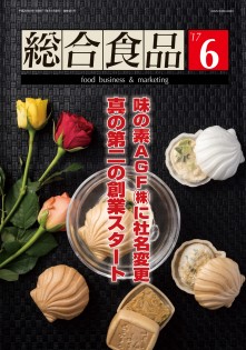 総合食品 2017年5月号