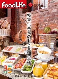 フードライフ 2017年11月号