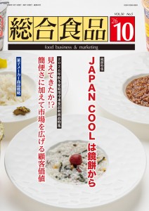 総合食品2026年10月号