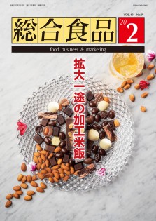総合食品 2020年2月号