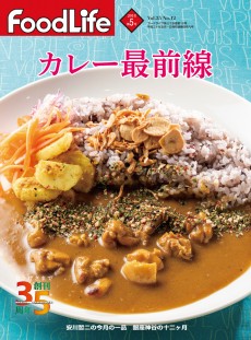 フードライフ 2018年5月号