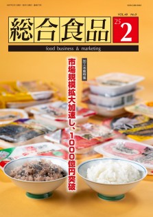総合食品 2025年2月号