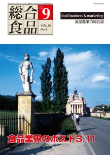 総合食品 2012年9月号