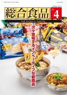 総合食品 2026年4月号