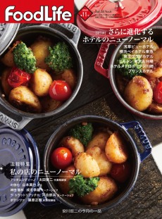 フードライフ 2020年11月号