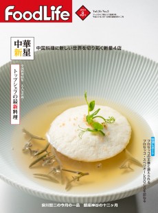 フードライフ 2018年8月号