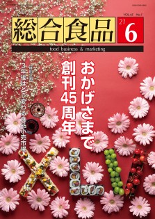 総合食品 2021年6月号