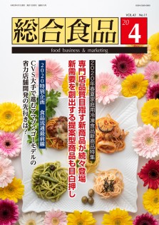 総合食品 2020年4月号