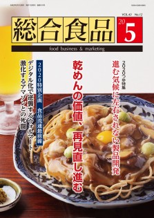 総合食品 2020年5月号