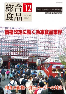 総合食品 2014年12月号