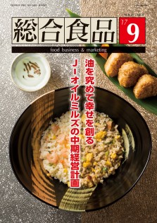 総合食品 2017年9月号