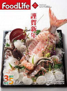 フードライフ 2018年1月号