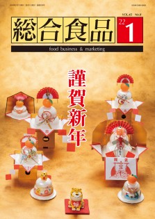 総合食品 2022年1月号