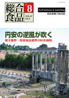 総合食品 2013年8月号