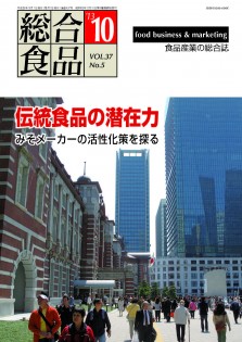 総合食品 2013年10月号