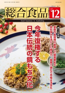 総合食品 2020年12月号