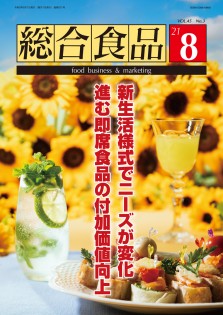 総合食品 2021年8月号