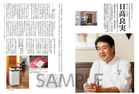 誌面サンプル「私の店のニューノーマル ●リストランテ アクアパッツァ 日髙良実 オーナーシェフ」