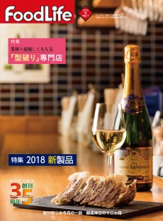 フードライフ 2018年2月号