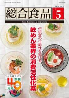 総合食品 2017年5月号