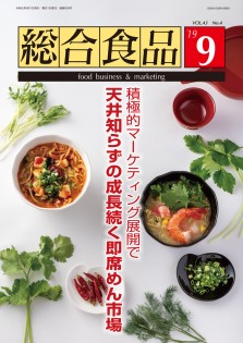総合食品 2019年9月号