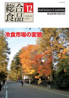 総合食品 2012年12月号