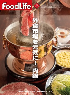 フードライフ 2018年12月号