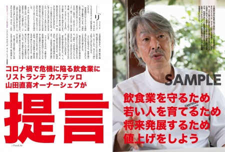 誌面サンプル「コロナ禍で危機に陥る飲食業に提言 リストランテ カステッロ　山田直喜 オーナーシェフ」