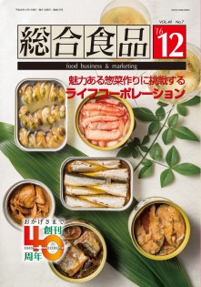 総合食品 2016年12月号