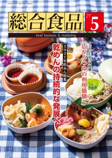 総合食品 2021年5月号