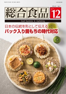 総合食品 2017年12月号