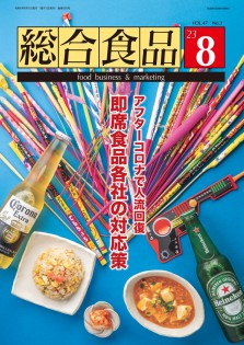 総合食品 2023年8月号