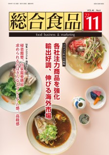 総合食品 2022年11月号