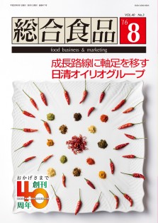 総合食品 2016年8月号