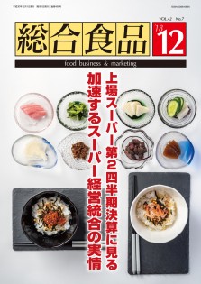 総合食品 2018年12月号