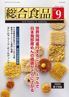 総合食品 2020年9月号