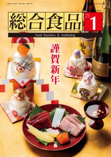 総合食品 2025年1月号