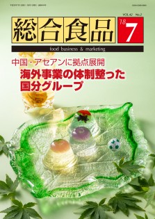 総合食品 2018年7月号