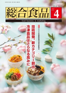 総合食品 2022年4月号