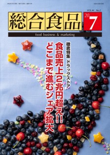 総合食品 2020年7月号