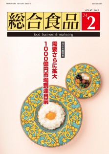 総合食品 2024年2月号