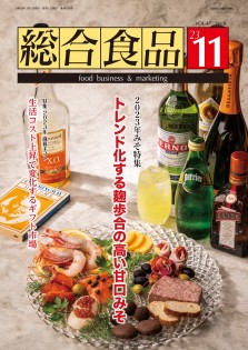 総合食品 2023年11月号
