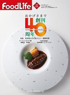 フードライフ 2022年12月号