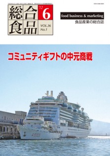 総合食品 2012年6月号