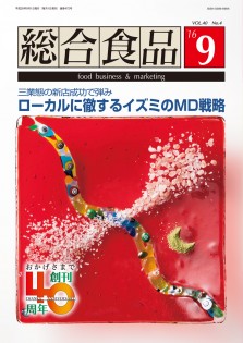 総合食品 2016年9月号