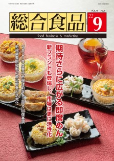 総合食品 2022年9月号