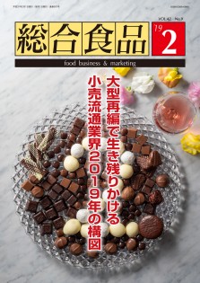 総合食品 2019年2月号
